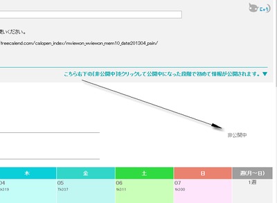 非公開中のマークを公開中にしましょう