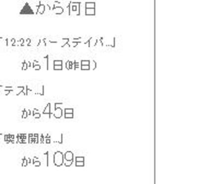 から何日？のデータが登録されました。これで毎日わかります。複数こも可能で超便利！